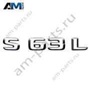 Надпись S63L Mercedes S-class W223 A2238174700