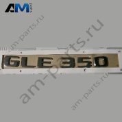 Надпись GLE350 Mercedes GLE V167 A1678170300