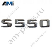 Надпись S550 Mercedes S-class W222 A2228170915