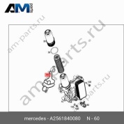 Прокладка корпус масляного фильтра для Mercedes AMG E53 W213 (M256) A2561840080