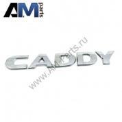 Надпись Caddy для Volkswagen Caddy 2K5853687739