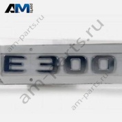 Надпись E300 Mercedes E-class W213 A2138176800