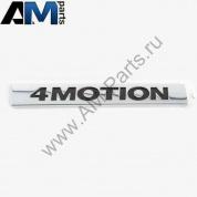 Надпись 4 Motion 5K0853675SFXC для Тигуан (2007-2011)