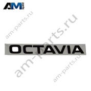 Надпись Octavia на крышку багажника черная VAG 5E3853687P041 Skoda 2019-2026