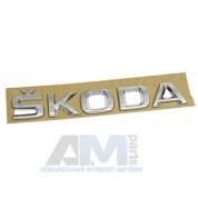 Надпись SKODA задняя Шкода Рапид (2020-2023) 60U8536872ZZ
