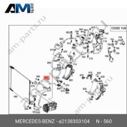 Трубка для ресивера-осушителя для Mercedes E400d W213 (OM656) A2138303104