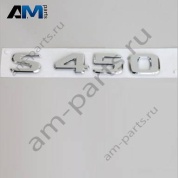 Надпись S450 Mercedes S-class W223 A2228179800