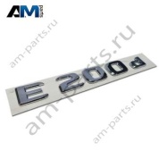 Надпись E200d Mercedes E-class W213 A2138176000