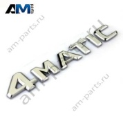 Надпись 4MATIC крышки багажника Mercedes C-class W205 A2058171715