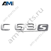 Надпись C63S Mercedes C-class W205 A2058176101