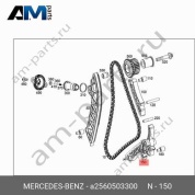 Успокоитель цепи справа  Mercedes AMG E53 W213 (рестайлинг) (M256) A2560503300