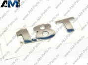 Надпись 1.8T Пассат Б5 3B0853675A739