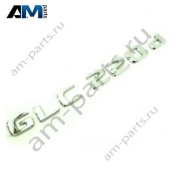 Надпись GLC220d Mercedes GLC Coupe C254 A2548175600