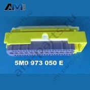 Корпус плоского разъема с фиксатором контактов VAG 5M0973050E