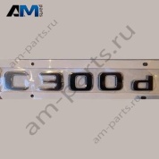 Надпись C300d Mercedes C-class W205 A2058170401