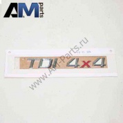 Надпись 4x4 TDI Йети 1Z0853687ALKTP
