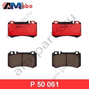 Передние тормозные колодки P50061 BREMBO для Мерседес AMG E63S