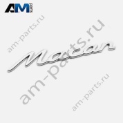 Надпись Macan (хром) Porsche Macan (2014-2018) 95B853675