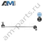 Стойка стабилизатора передняя правая MEYLE (0160600086) Mercedes E-klasse 2009-2016 IV (W212)