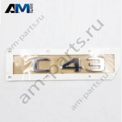 Надпись C43 Mercedes C-class W205 A2058171801