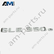Надпись GLE350e Mercedes GLE-Coupe C167 A1678174600