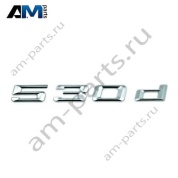 Надпись 530d 51147418518 BMW 5 серии G30