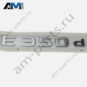 Надпись E350d Mercedes E-class W213 A2138176400