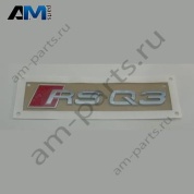 Шильдик Audi Q3 (8U) 2011-2018 8U0853740