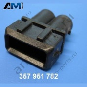 Разъем для плоских клемм VAG 357951782