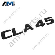 Надпись CLA45 черная Mercedes CLA C118/X118 A1188173300