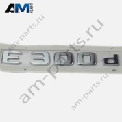 Надпись E300d Mercedes E-class W213 A2388170300