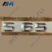 Надпись S65 Mercedes S-class W222 A2228170115