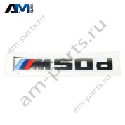 Надпись M50d 51148093997 BMW X7 (G07)
