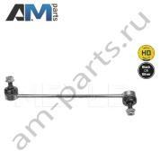 Стойка стабилизатора передняя правая MEYLE (0160600049HD) на Mercedes E-klasse 2009-2016 IV (W212)