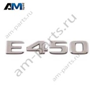 Надпись E450 Mercedes E-class W213 A2138178200