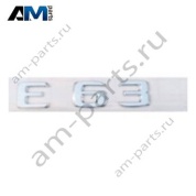 Надпись E63 Mercedes E-class W213 A2138170200