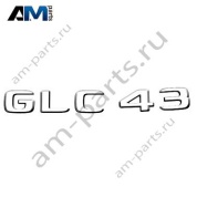 Надпись GLC43 Mercedes GLC Coupe C254 A2548170400