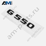Надпись G550 черная Mercedes G-class W465 A4638175800