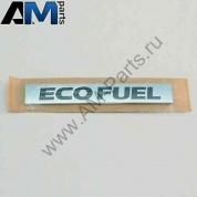 Надпись ECO FUEL для Passat B7 3AA853675BFXC