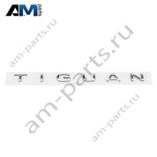 Надпись Tiguan на крышку багажника Фольксваген Тигуан II (2020-2025) 5NA853687H2ZZ