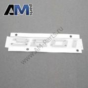 Надпись 320i задняя БМВ 3 серии F30 (хром) 51147289882