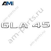 Надпись GLA45 Mercedes GLA H247 A2478174400