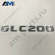 Надпись GLC200 Mercedes GLC X254 A2548172000
