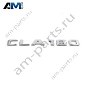 Надпись CLA180 Mercedes CLA C118/X118 A1188171200