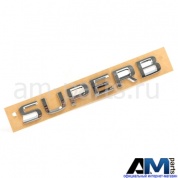 Надпись Superb на Superb III (хром) 3V0853687A2ZZ