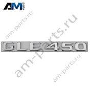 Надпись GLE450 Mercedes GLE-Coupe C167 A1678174700