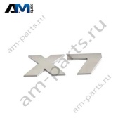 Надпись X7 для M 51148093999 BMW X7 (G07)
