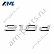 Надпись 318d 51147494326 BMW 3 серии G20/21