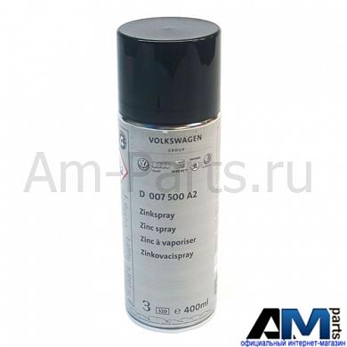 Цинковый спрэй Г/Р для автомобилей концерна VAG D007500A2Купить оригинальный цинковый спрэй г/р для Ауди-Фольксваген-Шкода D007500A2- Быстрая доставка