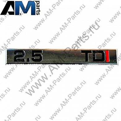 Надпись 2.5TDI для Superb I 3U5853687EKTP